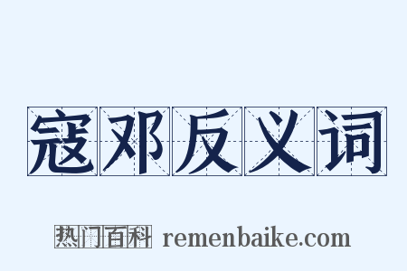 寇邓反义词是什么意思的图片